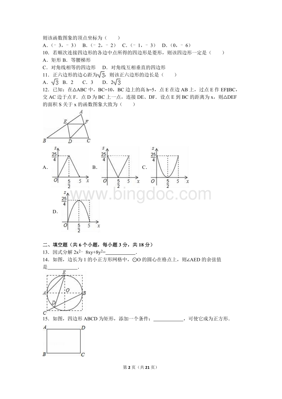 长沙市中考数学模拟试卷(一).doc_第2页