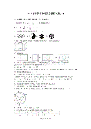 长沙市中考数学模拟试卷(一).doc