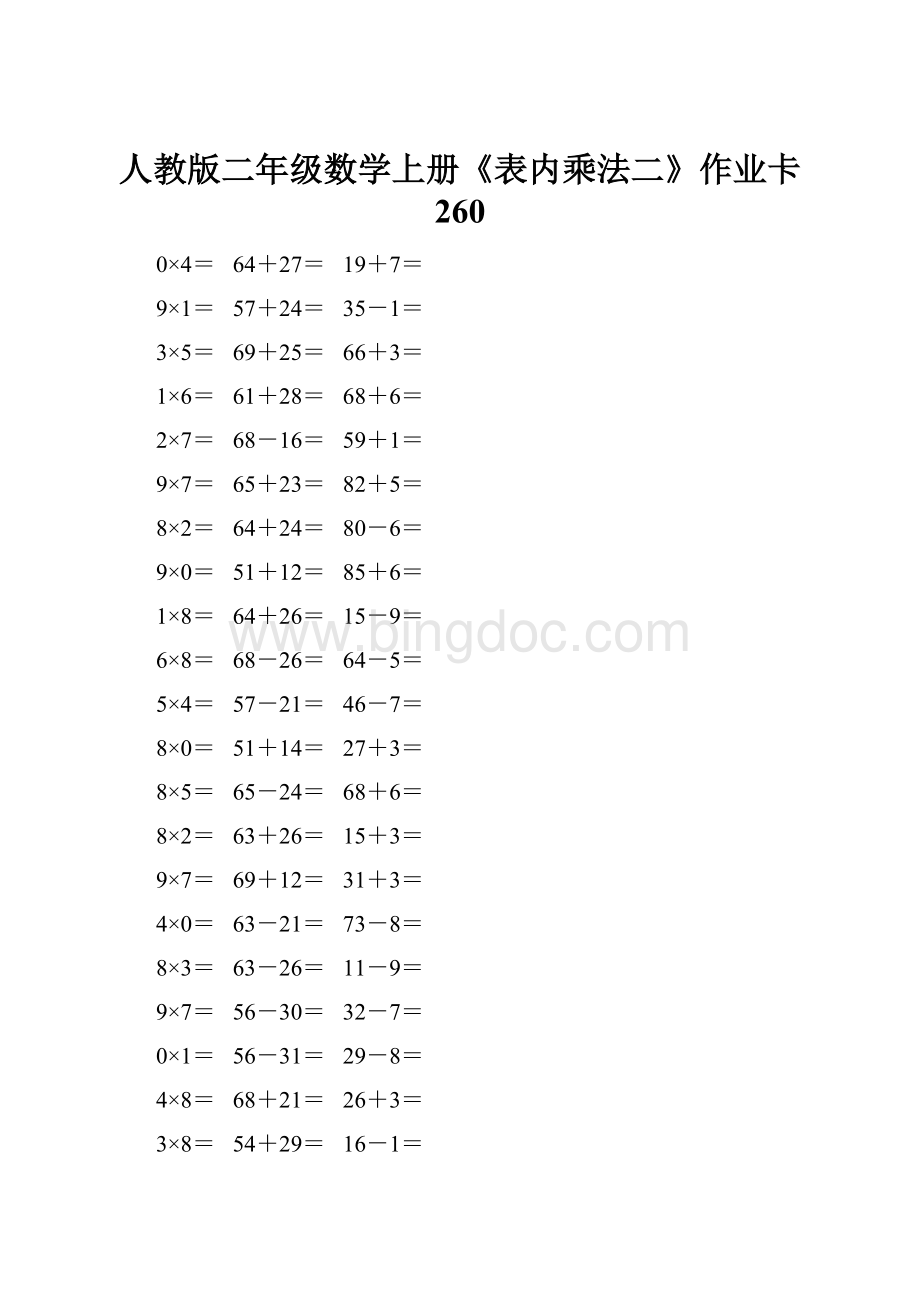 人教版二年级数学上册《表内乘法二》作业卡 260.docx_第1页