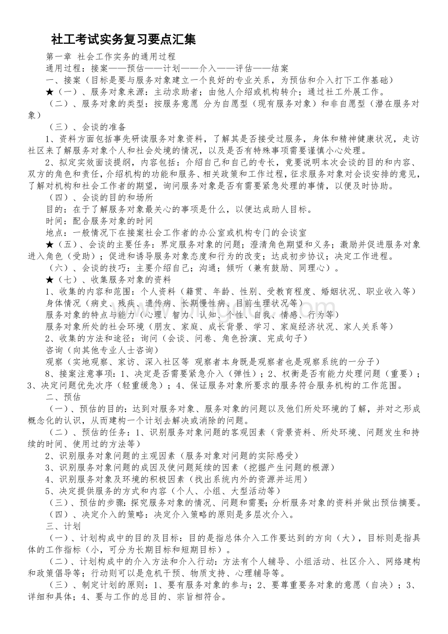 社会工作师：社工考试实务复习要点汇集.doc