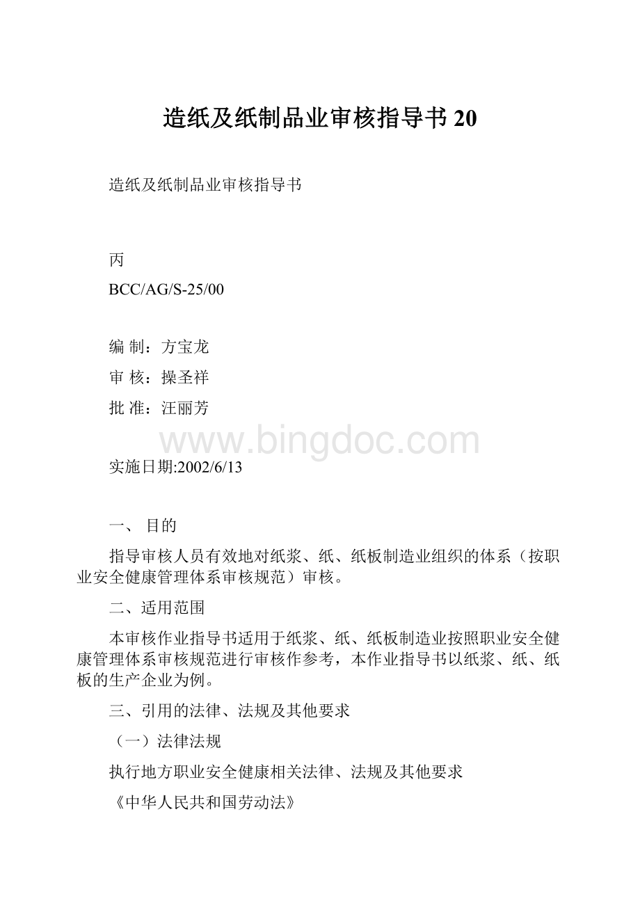 造纸及纸制品业审核指导书20.docx_第1页