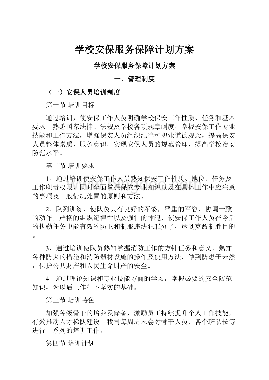 学校安保服务保障计划方案.docx