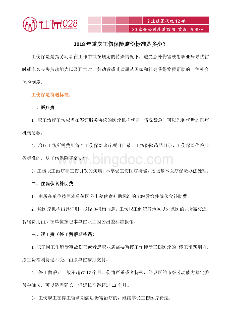 重庆工伤保险赔偿标准是多少？.docx