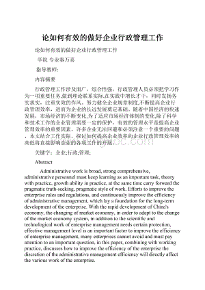 论如何有效的做好企业行政管理工作.docx