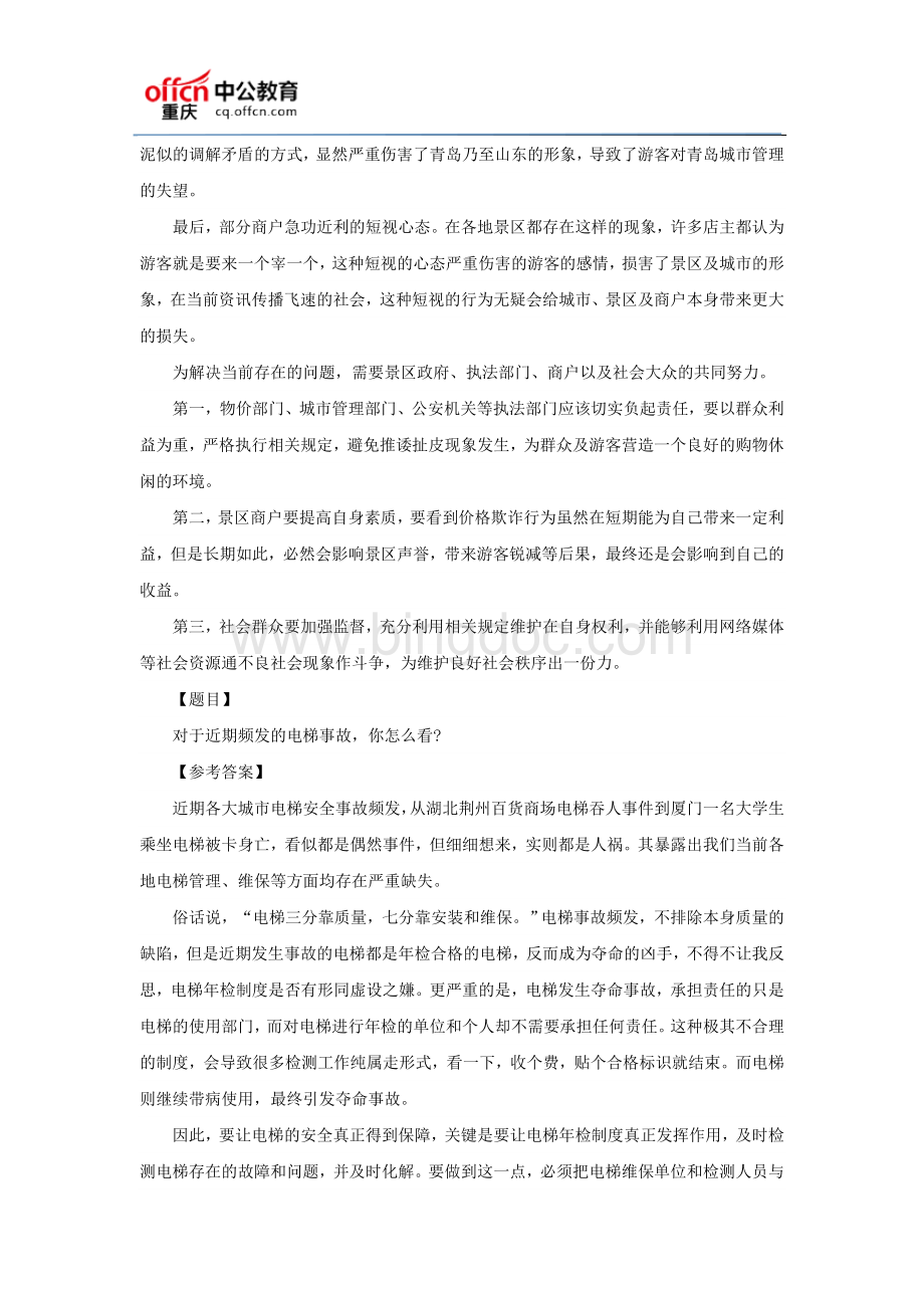 重庆事业单位考试面试：面试热点题目及解析汇总.doc_第3页