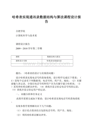 哈希表实现通讯录数据结构与算法课程设计报告.docx