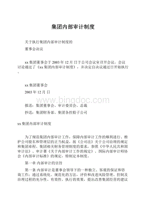 集团内部审计制度.docx