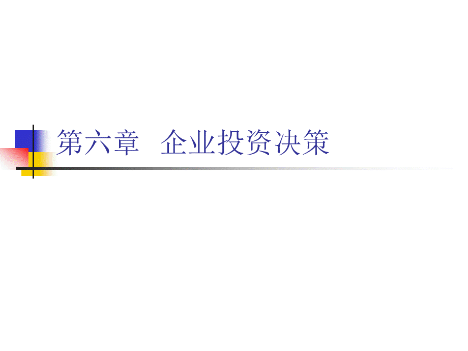 财务管理第六章.pptx_第1页