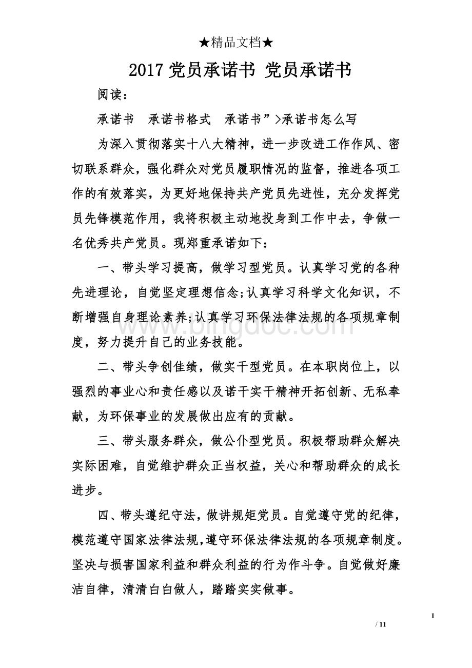 党员承诺书党员承诺书.doc_第1页