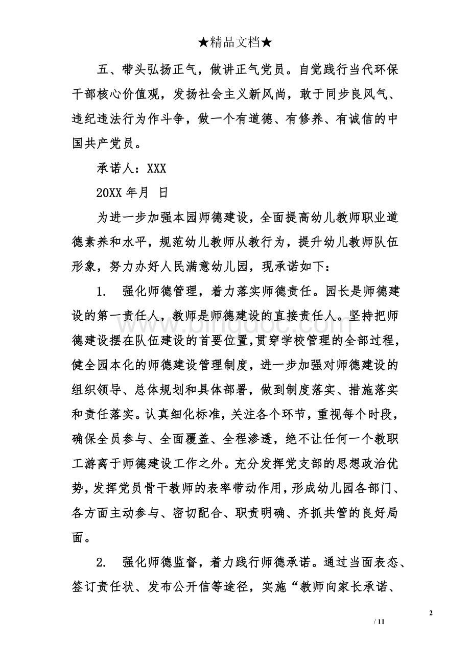 党员承诺书党员承诺书.doc_第2页