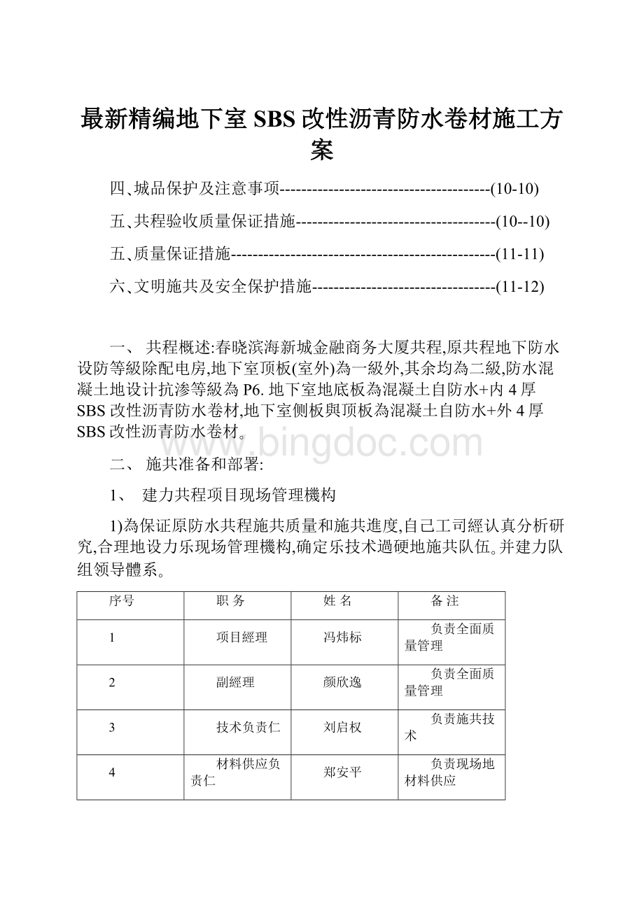 最新精编地下室SBS改性沥青防水卷材施工方案.docx_第1页