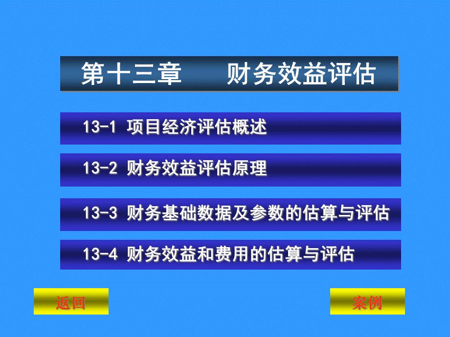 财务效益评估概述.pptx