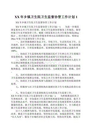 XX年乡镇卫生院卫生监督协管工作计划1.docx