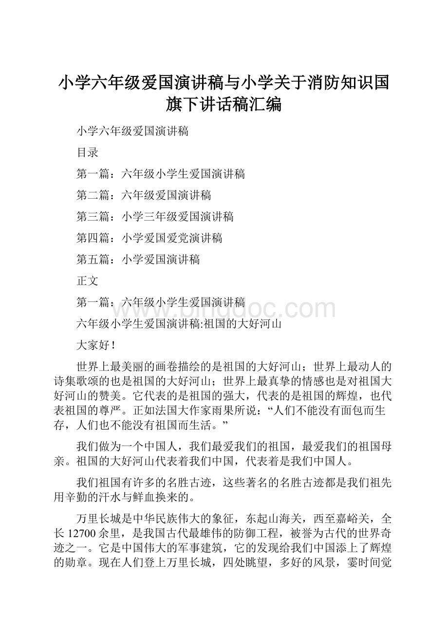 小学六年级爱国演讲稿与小学关于消防知识国旗下讲话稿汇编.docx_第1页