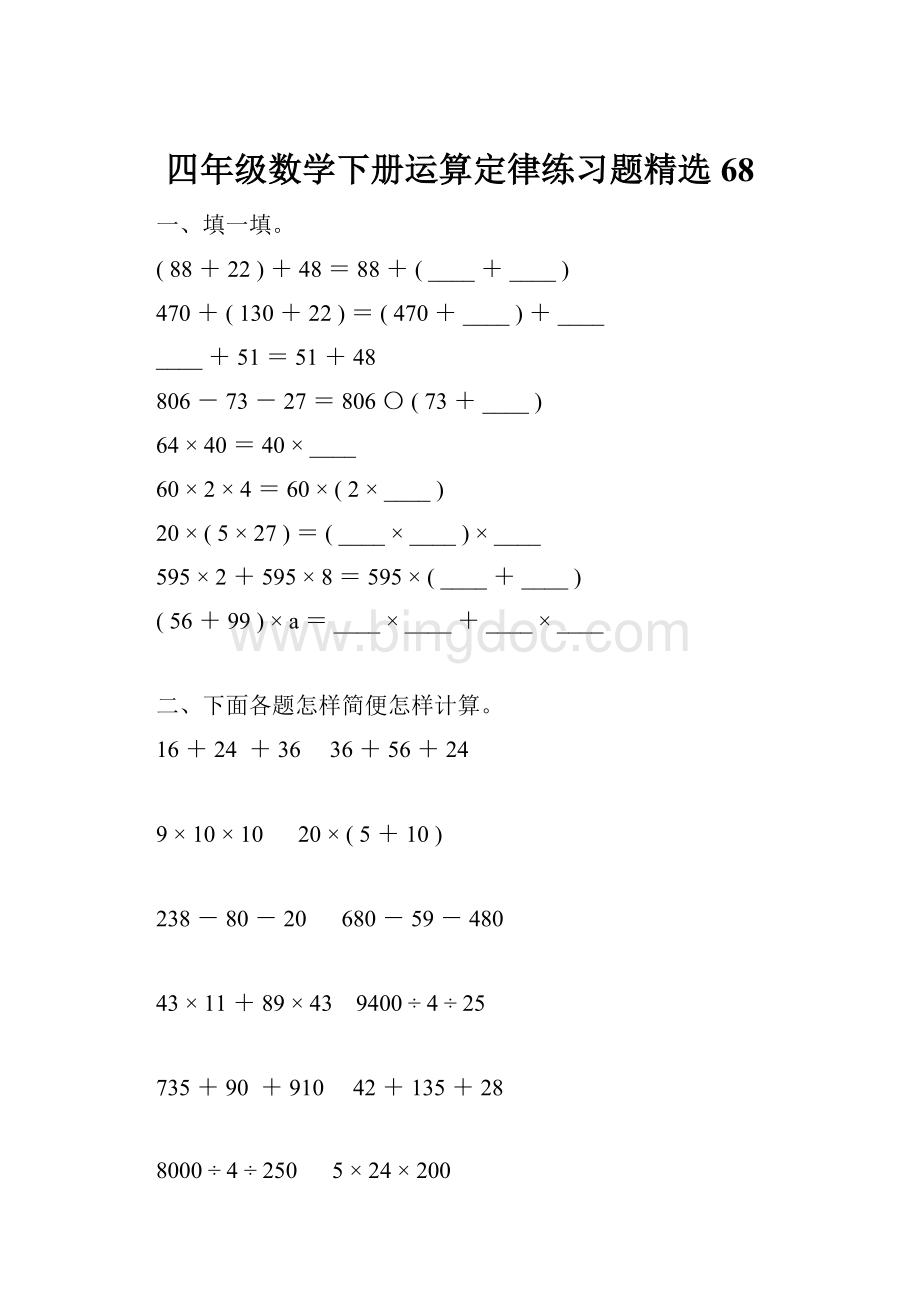 四年级数学下册运算定律练习题精选68.docx