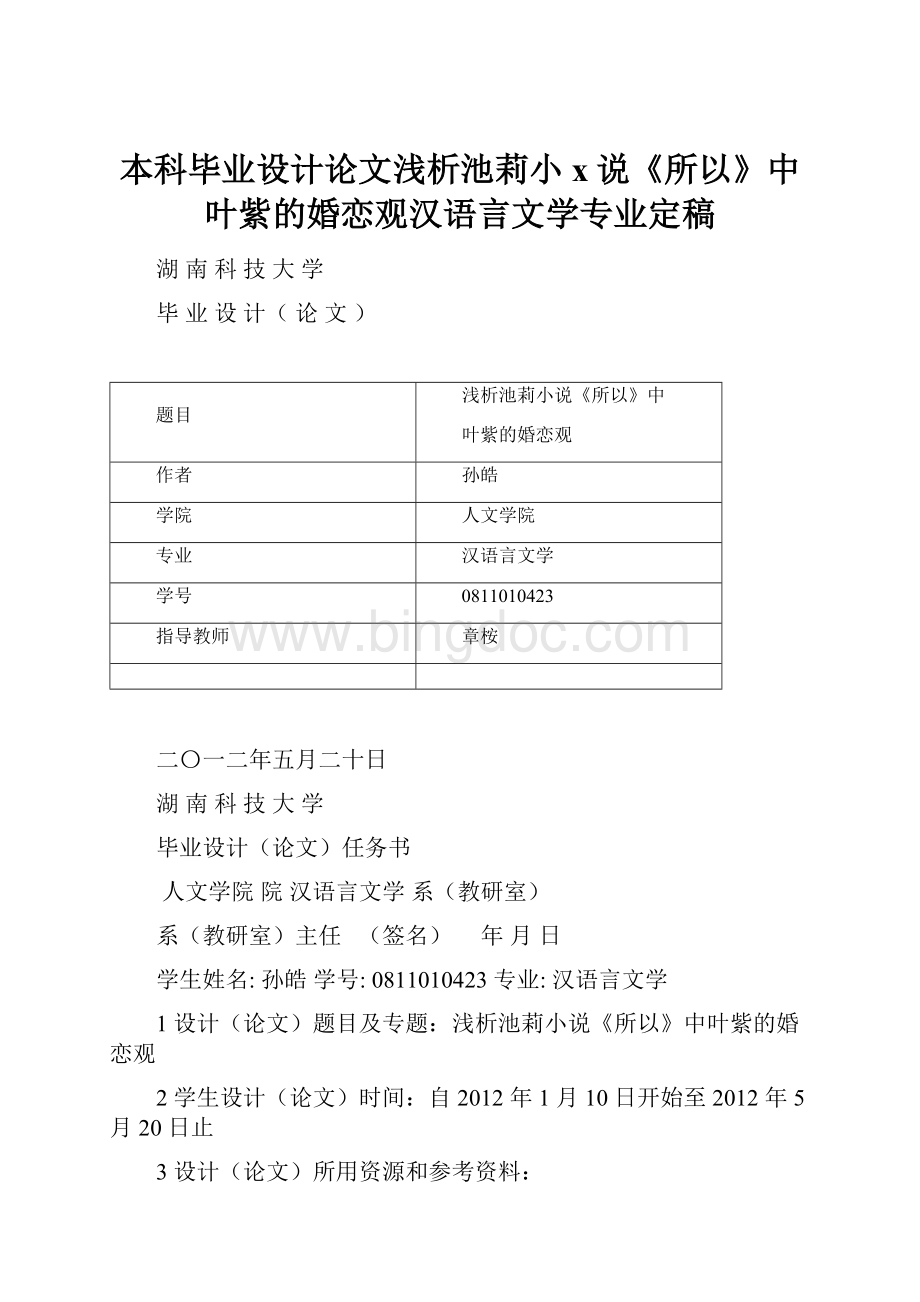 本科毕业设计论文浅析池莉小x说《所以》中叶紫的婚恋观汉语言文学专业定稿.docx