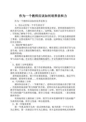 作为一个教师应该如何培养亲和力.docx