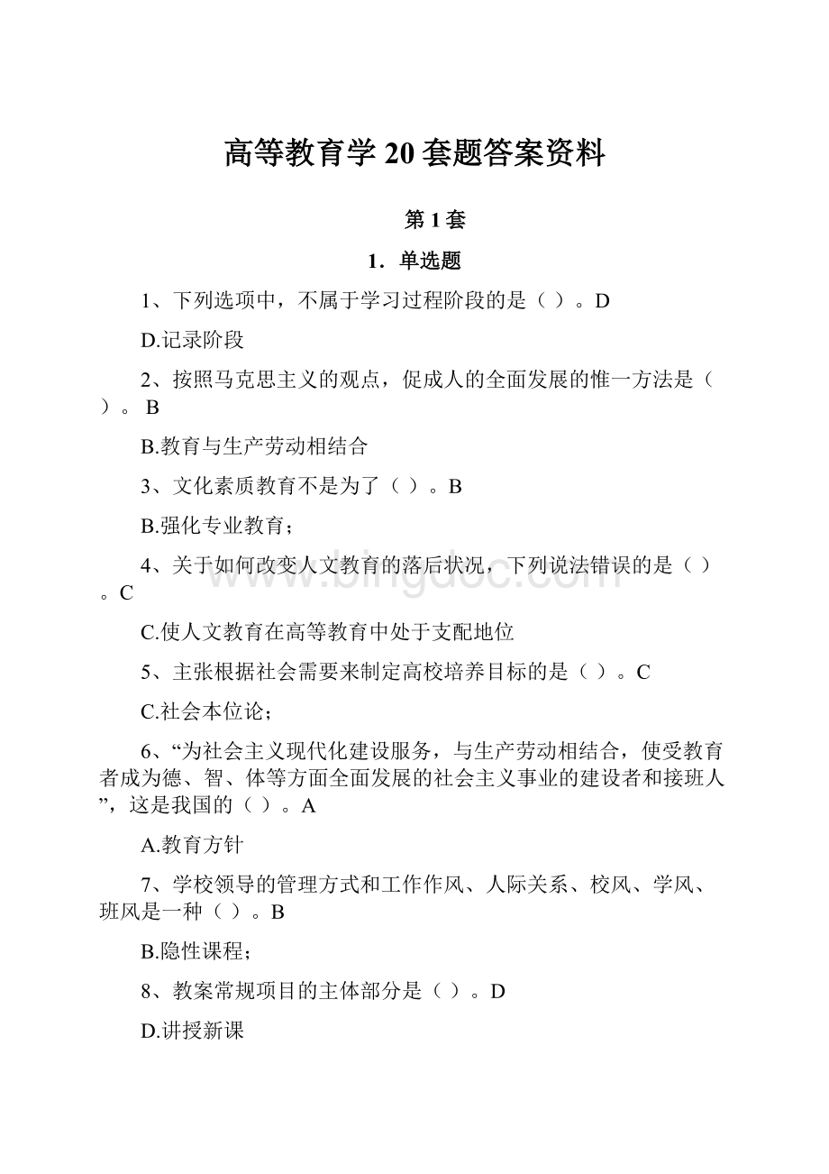 高等教育学20套题答案资料.docx