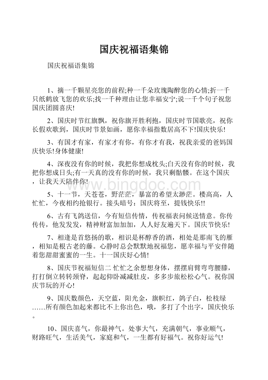 国庆祝福语集锦.docx_第1页