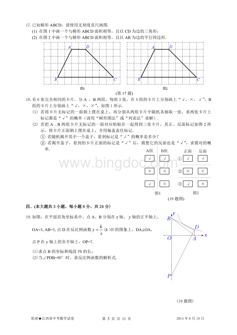 江西省中考数学试题及答案.doc_第3页