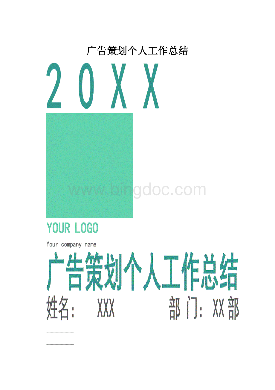 广告策划个人工作总结.docx_第1页