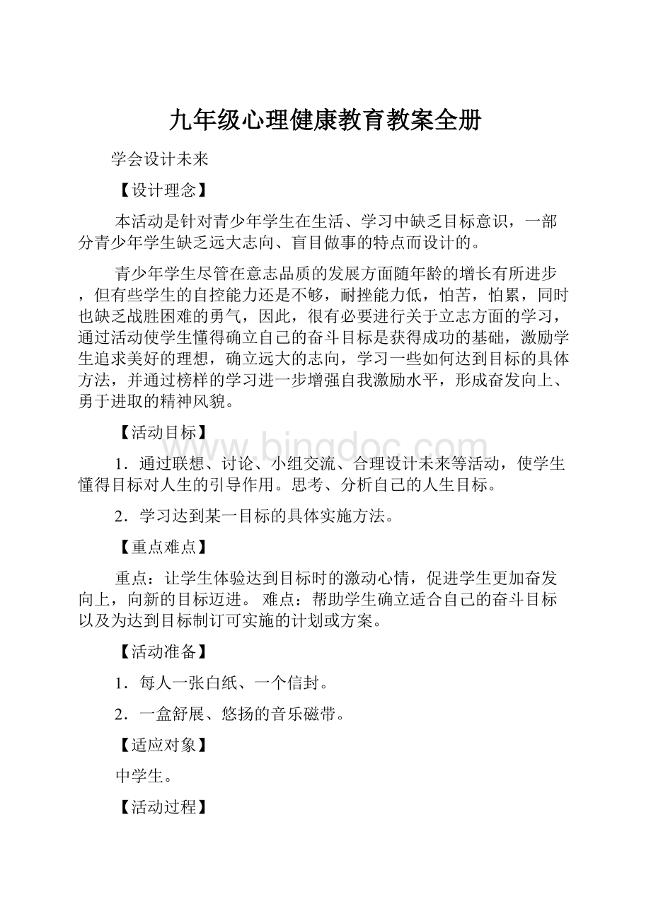 九年级心理健康教育教案全册.docx_第1页