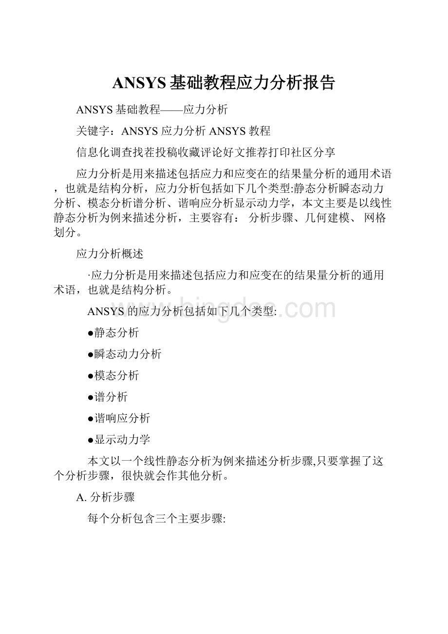 ANSYS基础教程应力分析报告.docx