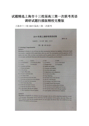 试题精选上海市十三校届高三第一次联考英语调研试题扫描版精校完整版.docx