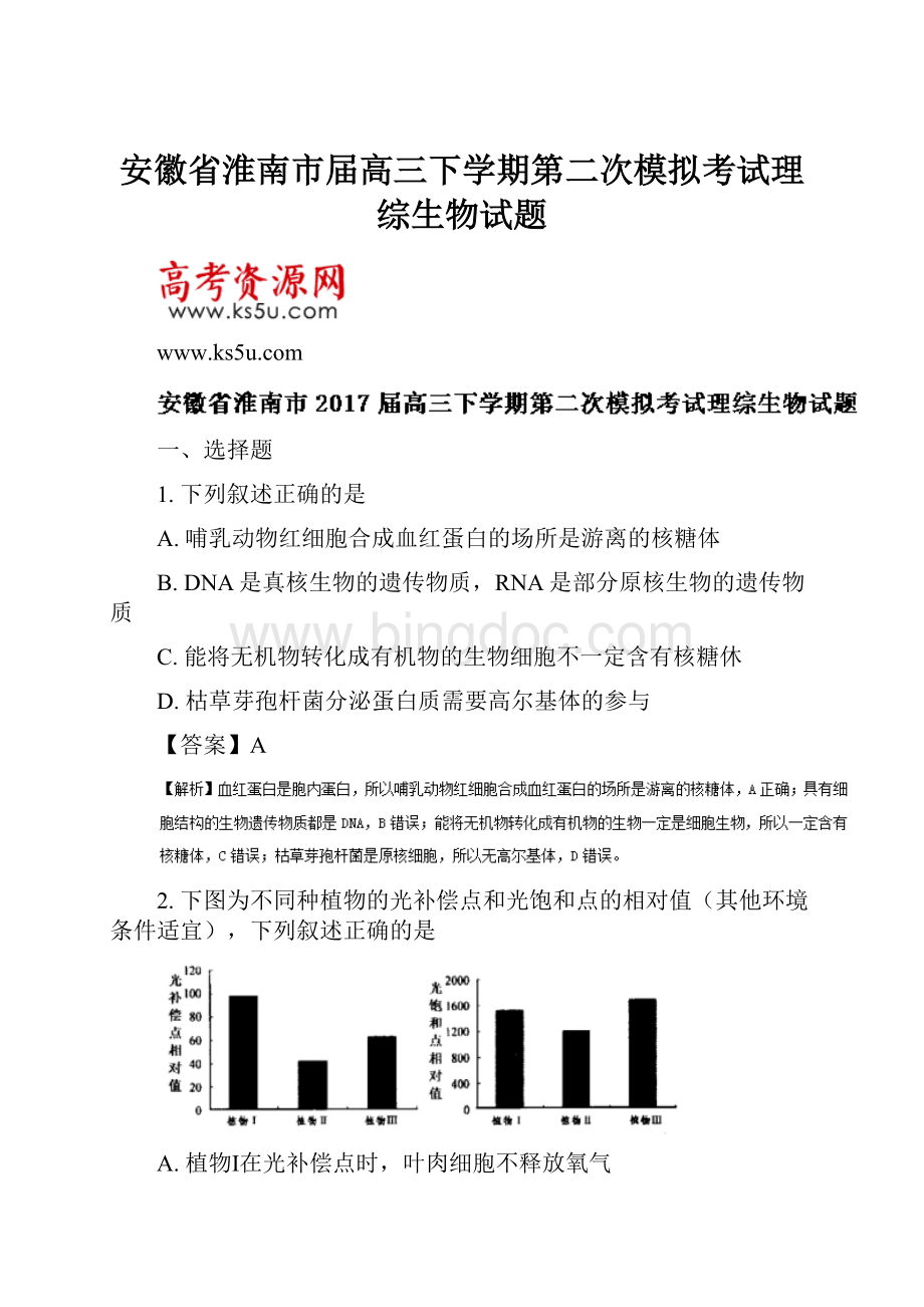 安徽省淮南市届高三下学期第二次模拟考试理综生物试题.docx