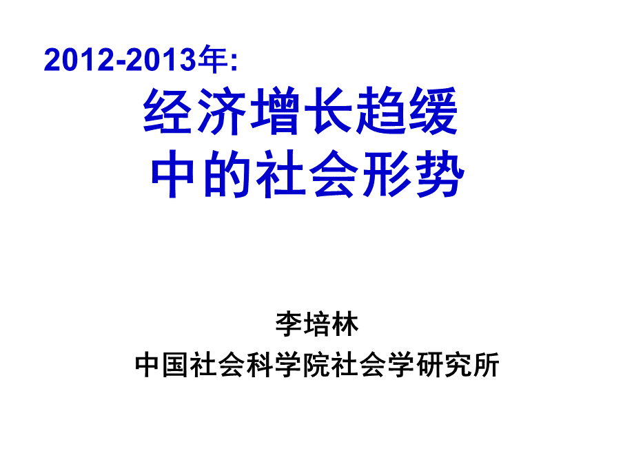 XXXX年我国经济社会形势分析-.pptx_第1页