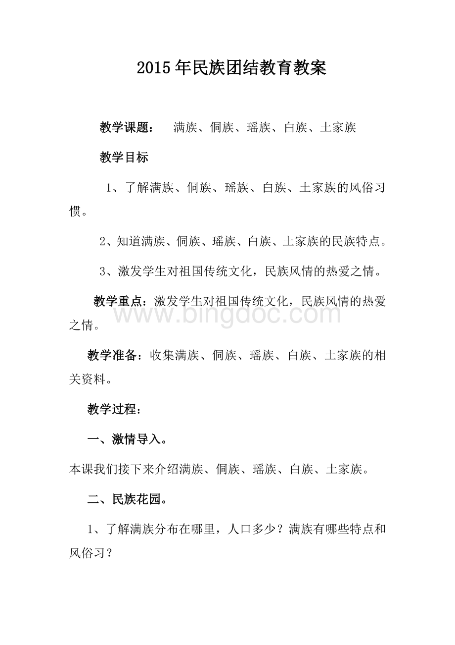 民族团结教育教案.docx