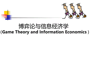 博弈论与信息经济学讲义(PPT 51页).pptx