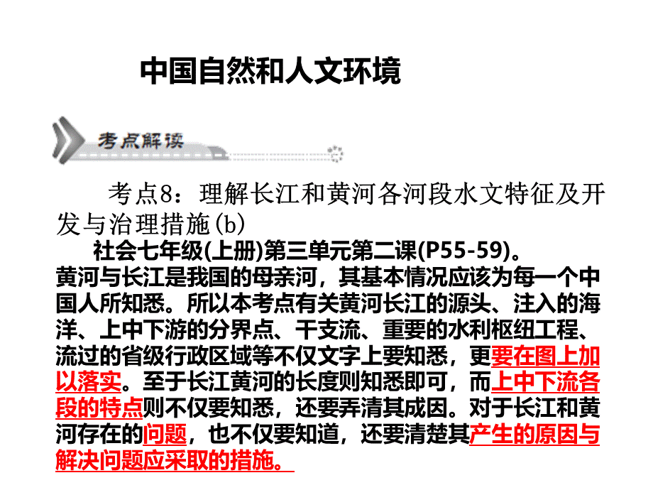 8理解长江和黄河各河段水文特征及开发与治理措施(b.pptx