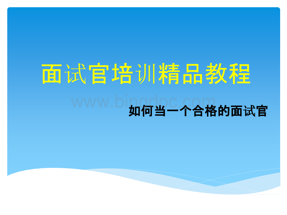 (100页PPT幻灯片)做一个合格的人力资源面试官面试官培训课件.pptx