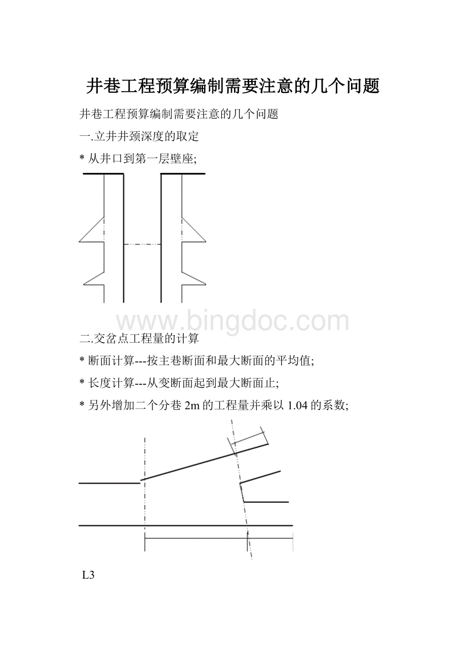 井巷工程预算编制需要注意的几个问题.docx