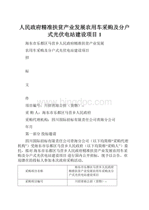 人民政府精准扶贫产业发展农用车采购及分户式光伏电站建设项目 1.docx