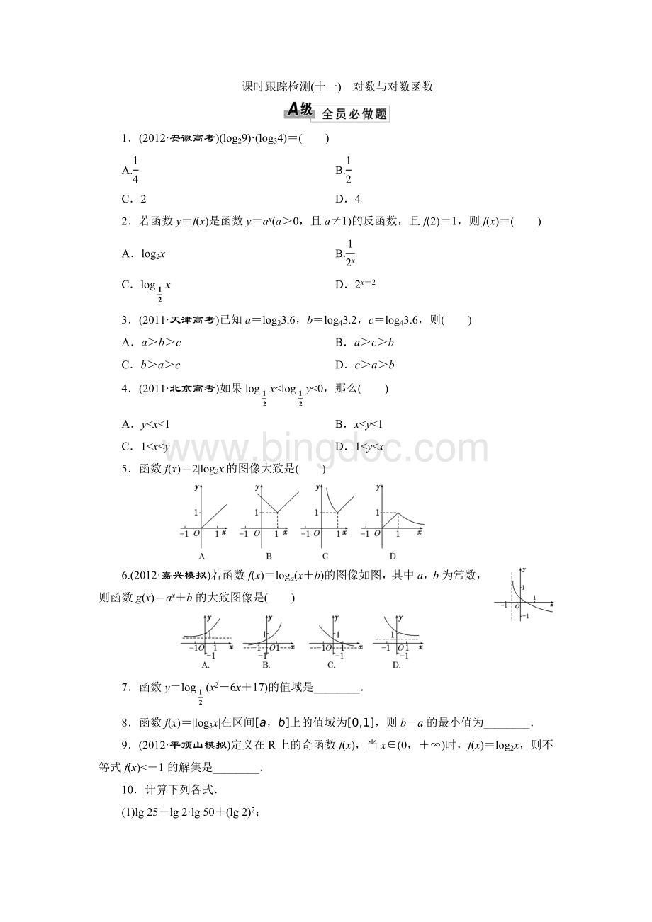 届高三数学一轮复习专讲专练(基础知识+小题全取+考点通关+课时检测)：2.8对数与对数函数.doc_第1页