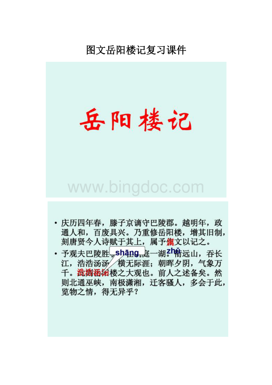 图文岳阳楼记复习课件.docx