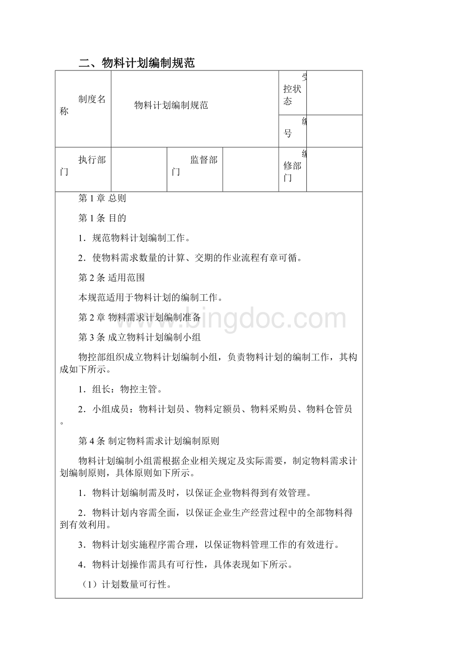 工厂物料计划编制流程规范4大编制方案.docx_第2页