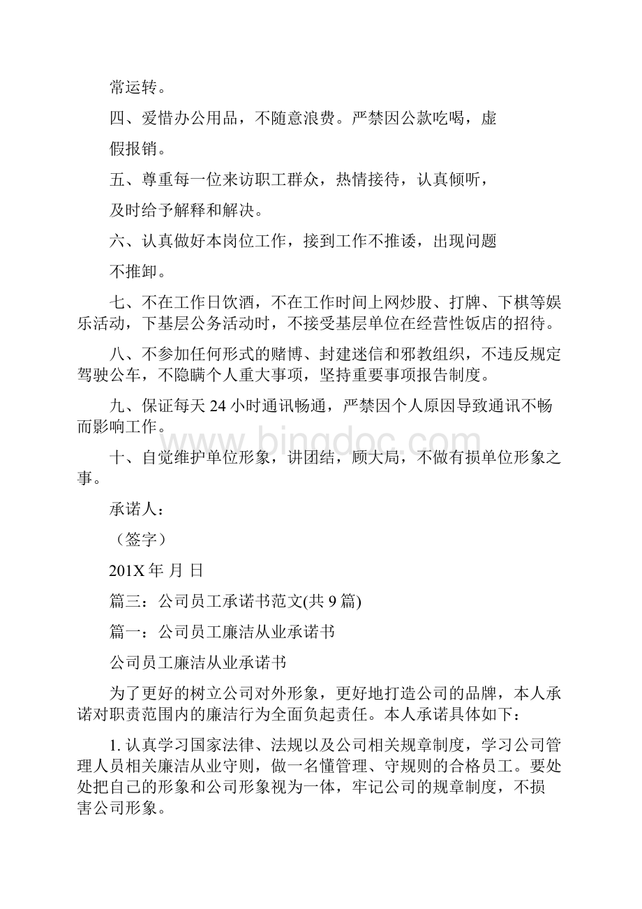 精编范文个人向单位承诺书范文推荐word版 11页.docx_第3页