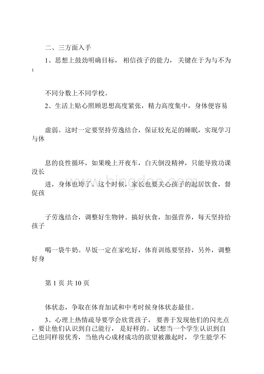 初三下学期家长会班主任发言稿材料.docx_第2页