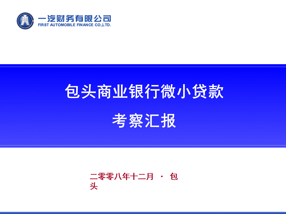 包头商业银行微小贷款学习交流汇报.pptx_第1页