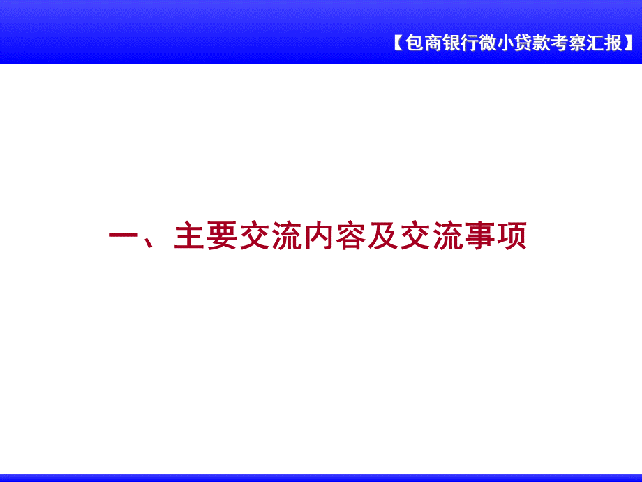 包头商业银行微小贷款学习交流汇报.pptx_第3页