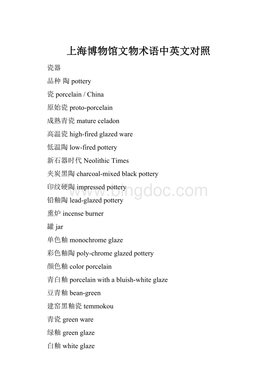 上海博物馆文物术语中英文对照.docx_第1页