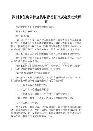 深圳市住房公积金提取管理暂行规定及政策解读.docx