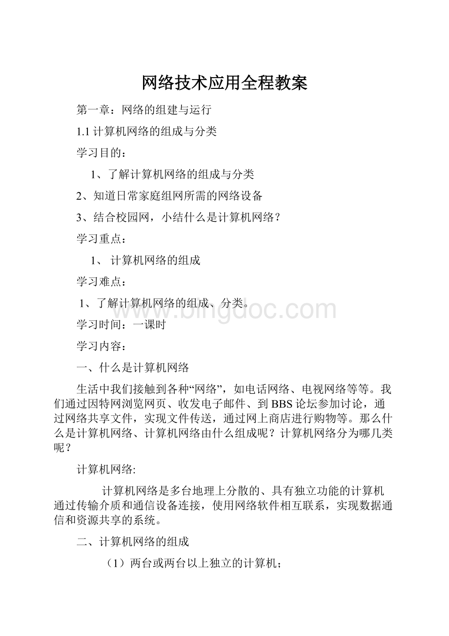 网络技术应用全程教案.docx_第1页