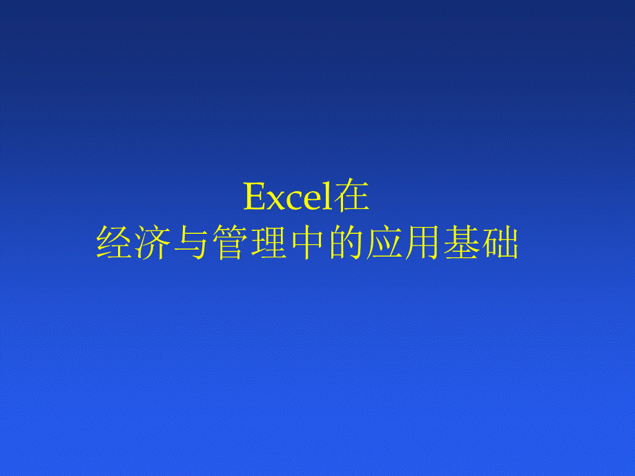 Excel在经济与管理中的应用基础.pptx