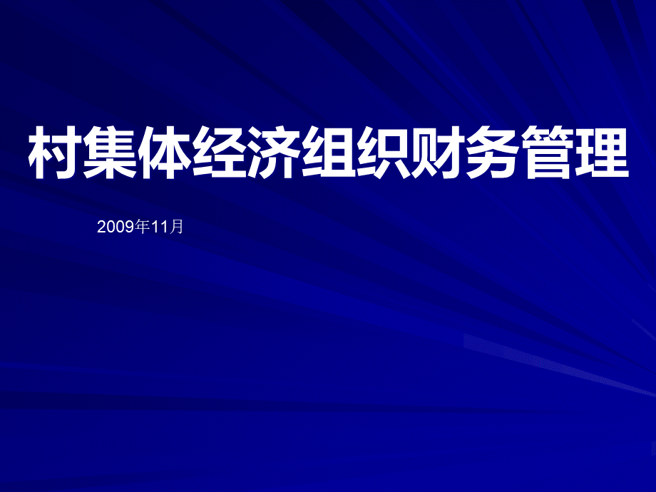 村集体经济组织财务管理ppt-村集体经济组织财务管理.pptx