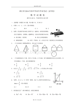 浙江金华中考数学.doc