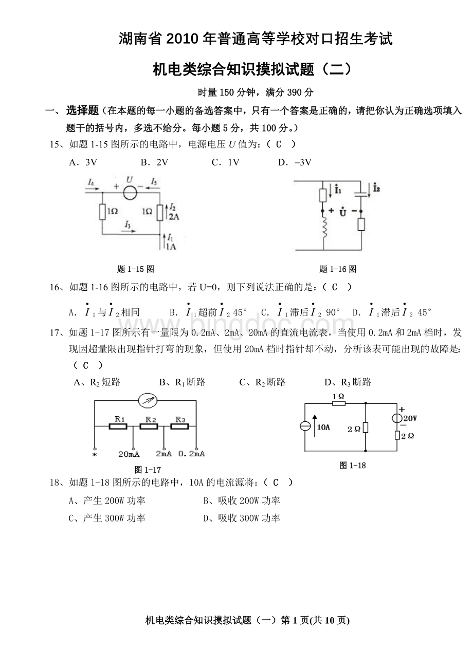 05月机电类专业综合知识第二次模拟试题.doc_第1页